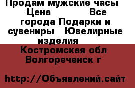 Продам мужские часы  › Цена ­ 2 990 - Все города Подарки и сувениры » Ювелирные изделия   . Костромская обл.,Волгореченск г.